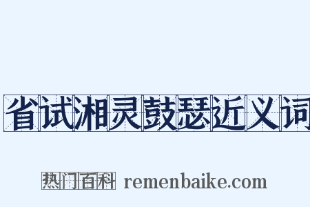 省试湘灵鼓瑟近义词是什么意思的图片